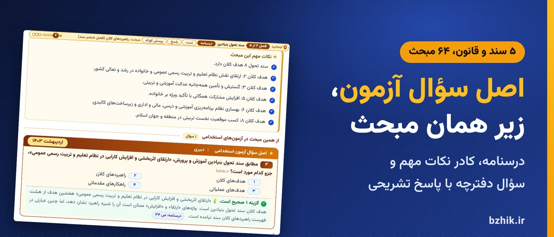  درسنامه اسناد و قوانین بالادستی در ۵ فصل (پنج سند و قانون) با کادر دام تستی، نکات مهم و اصل سوالات آزمون استخدامی زیر هر مبحث 