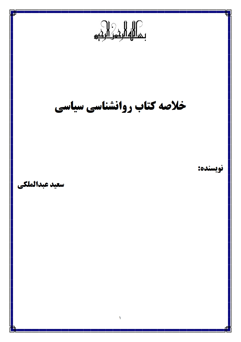 خلاصه کتاب روانشناسی سیاسی سعید عبدالملکی — نکات کلیدی پیام نور