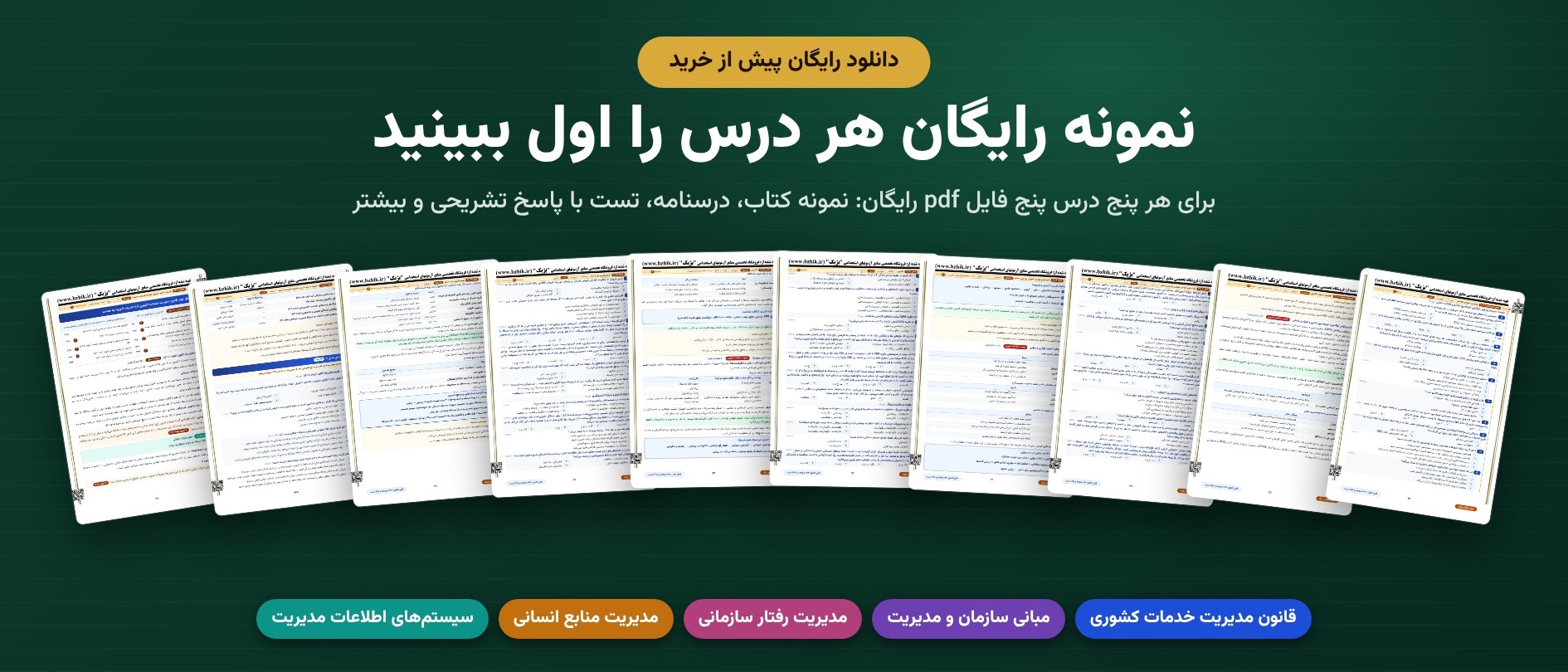  دانلود رایگان نمونه pdf پنج درس پکیج کارشناس امور اداری 
