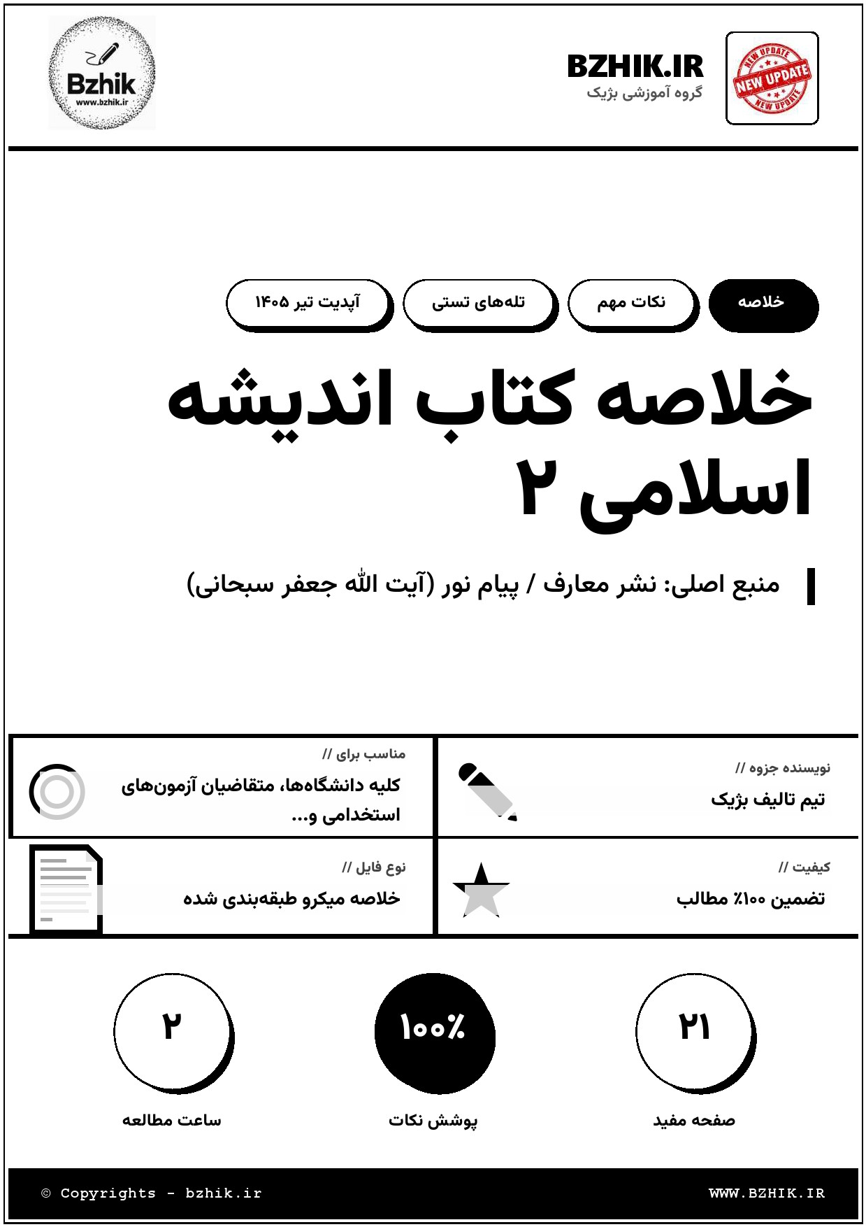 جزوه PDF اندیشه اسلامی ۲ دکتر جعفر سبحانی — نمونه صفحات خلاصه استخدامی