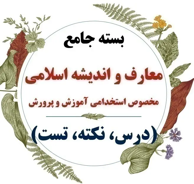  معارف و اندیشه اسلامی استخدامی آموزش و پرورش 