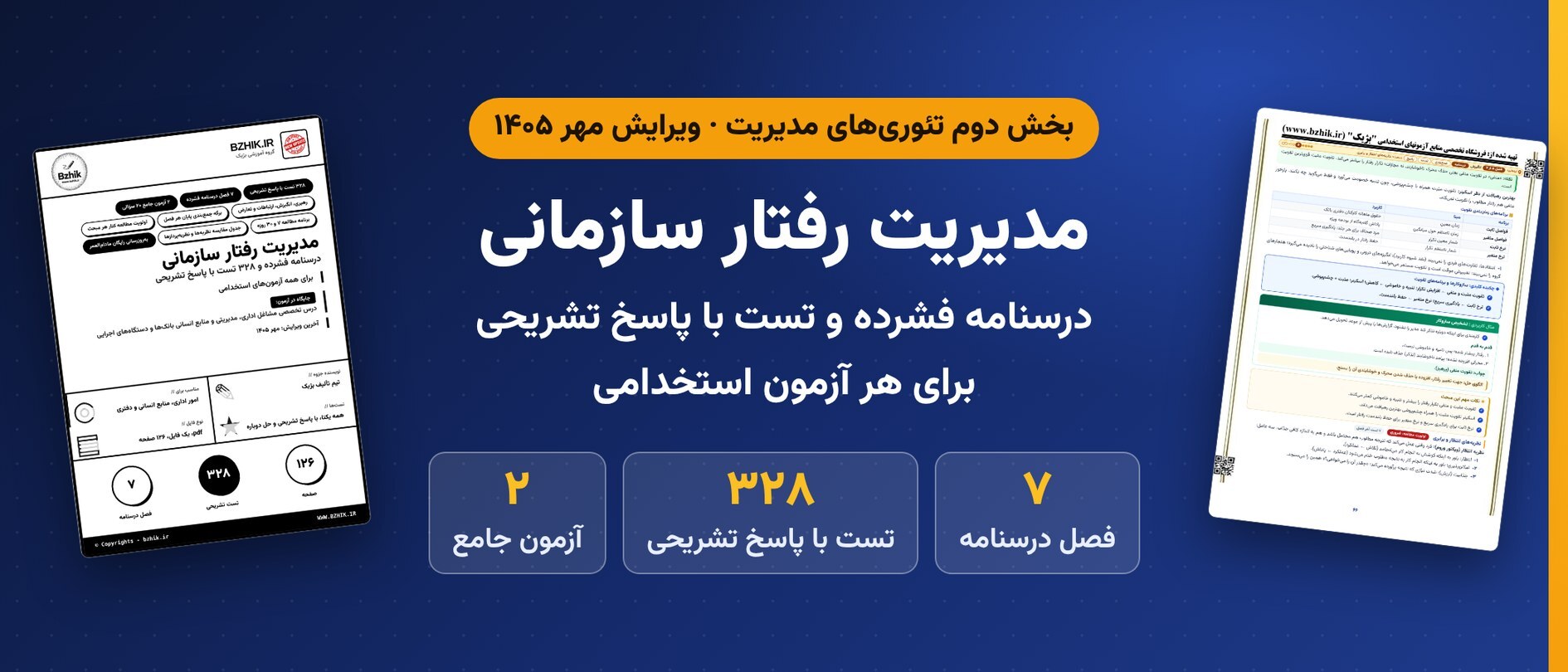  دانلود pdf جزوه و ۳۲۸ تست مدیریت رفتار سازمانی برای همه آزمون‌های استخدامی، ویرایش مهر ۱۴۰۵ 
