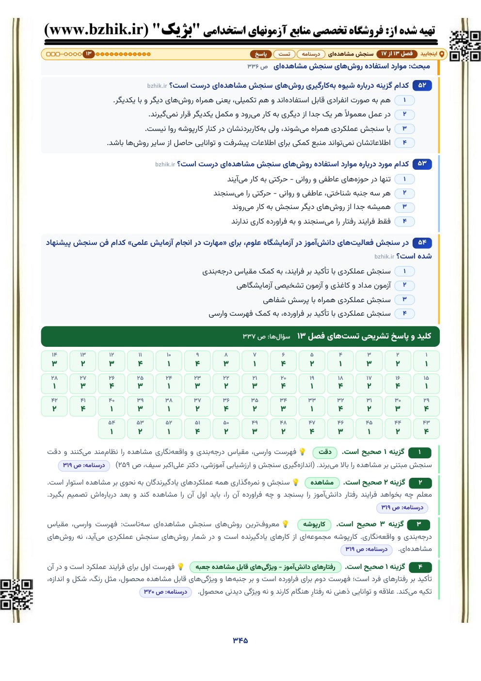 نمونه صفحه کلید و پاسخ تشریحی تستهای سنجش و اندازهگیری با نشانی صفحه درسنامه