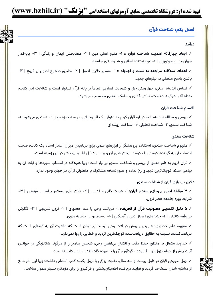 خلاصه کتاب تفسیر موضوعی قرآن کریم صفحه ۲