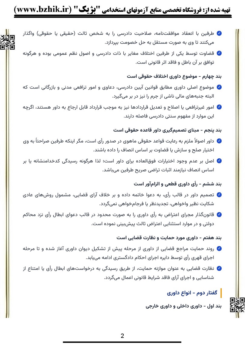 نکات مهم و طلایی خلاصه کتاب داوری تجاری بین‌المللی ویژه شب امتحان صفحه ۳