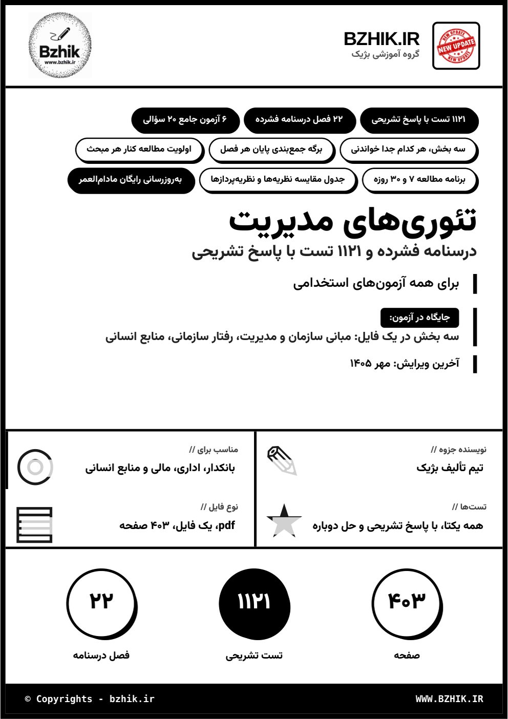 جلد فایل pdf جزوه و تست تئوریهای مدیریت برای همه آزمونهای استخدامی، ویرایش مهر ۱۴۰۵