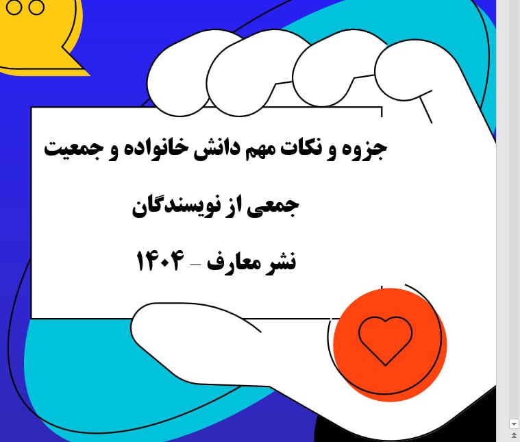 فایل پی دی اف کتاب دانش خانواده و جمعیت جمعی از نویسندگان 1404