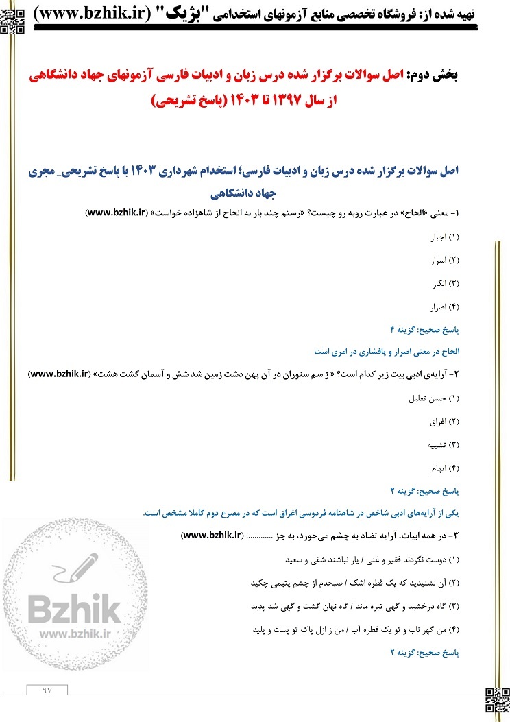  نمونه سوالات استخدامی ادبیات pdf 