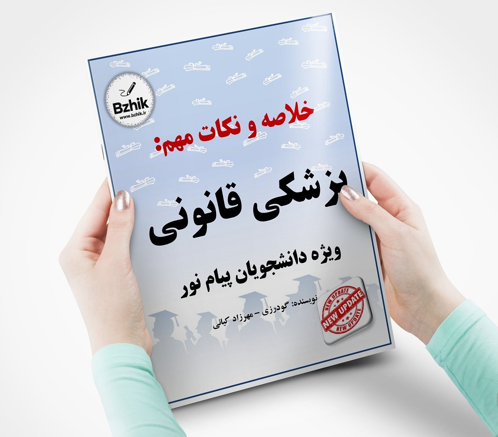 جزوه پزشکی قانونی پیام نور pdf