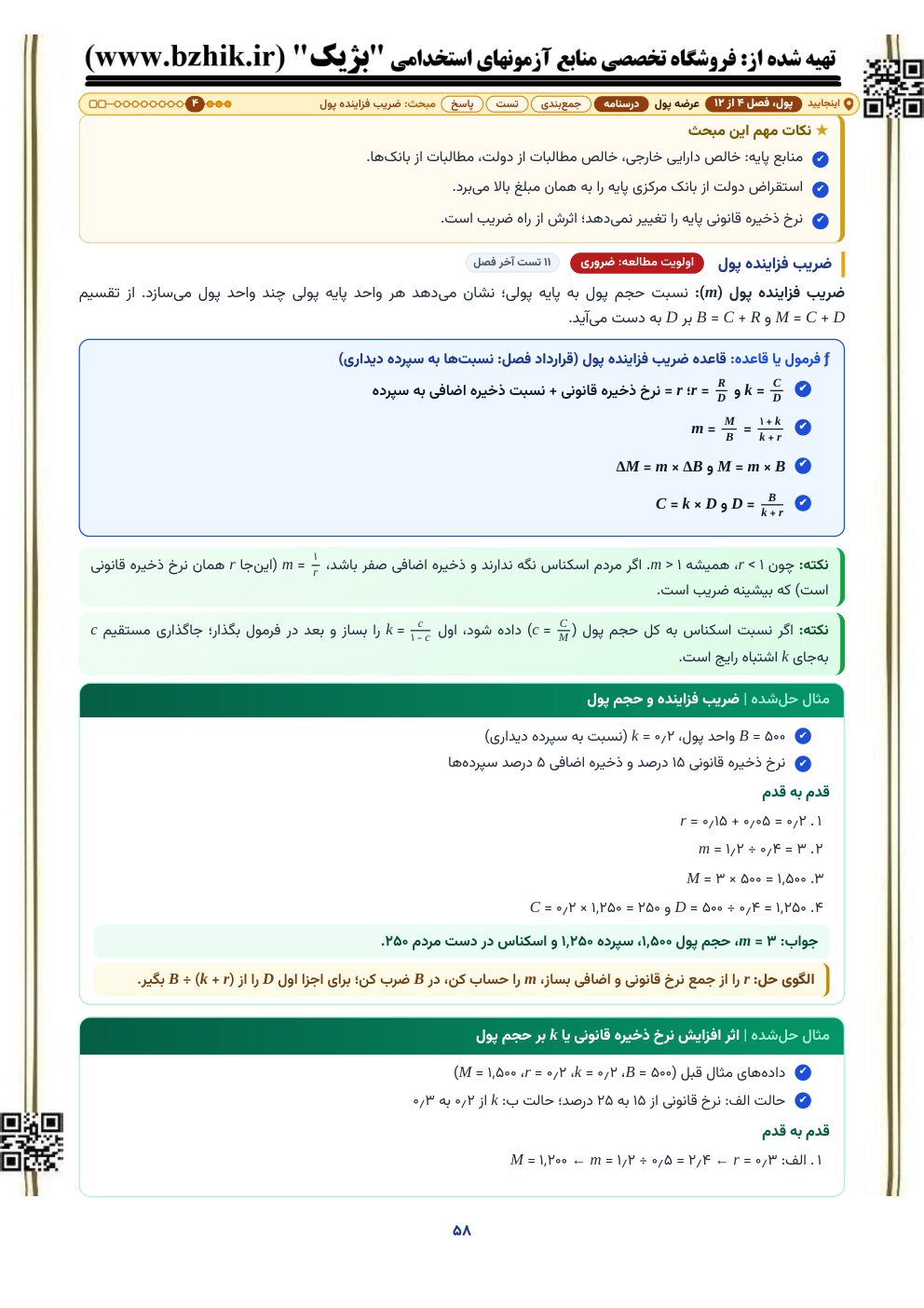 صفحه درسنامه فصل عرضه پول: کادر فرمول ضریب فزاینده پول و مثال حل‌شده حجم پول و سپرده با الگوی حل