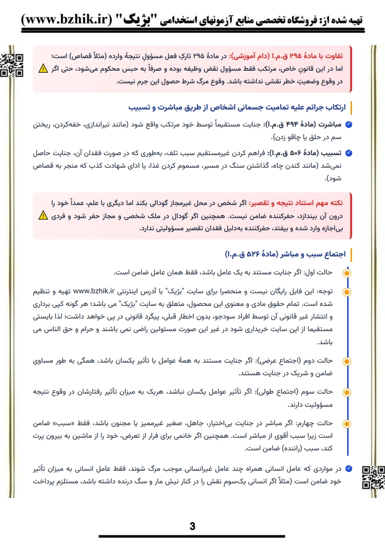 کتاب و جزوه نکات کلیدی حقوق جزای ۳ پیام نور — یادگیری سریع حقوق