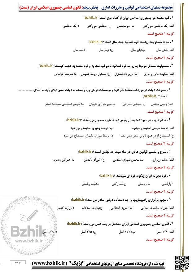  قانون اساسی جمهوری اسلامی ایران سوالات رایگان 