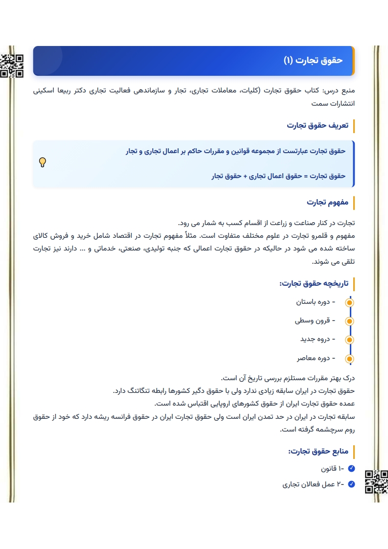 دانلود رایگان نمونه جزوه خلاصه حقوق تجارت ۱ پیام نور