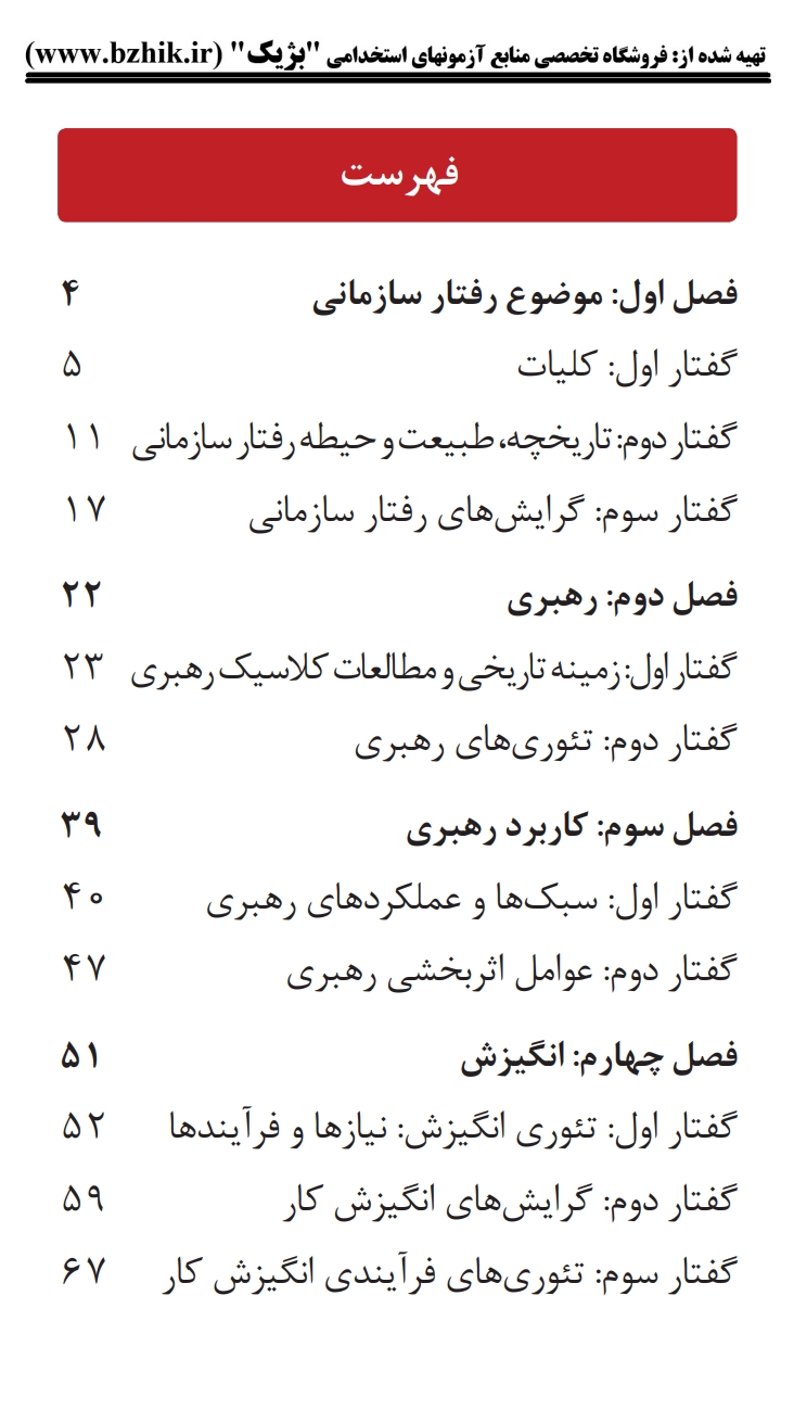 فایل فلش کارت مدیریت رفتار سازمانی پیام نور زهرا برومند رشته مدیریت