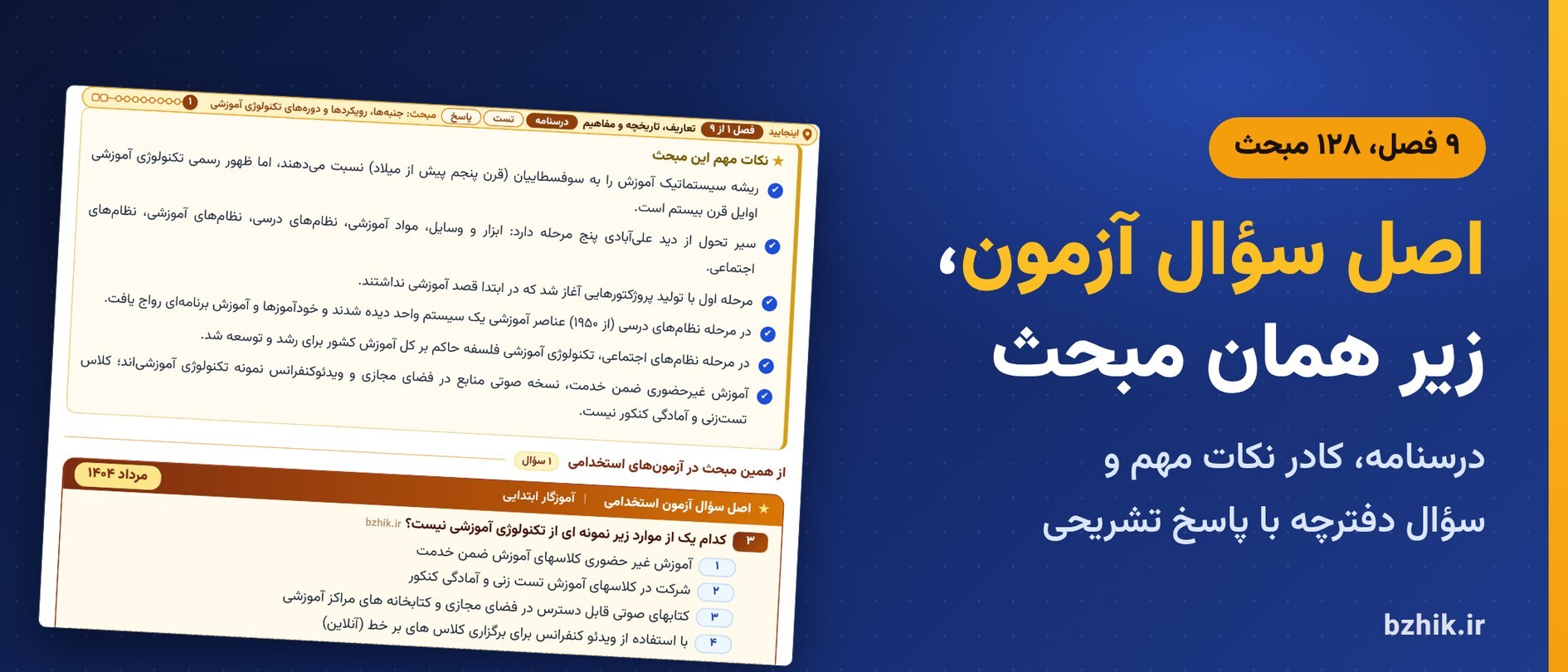 درسنامه فناوریهای نوین آموزشی در ۹ فصل با کادر نکات مهم و اصل سوالات آزمون استخدامی زیر هر مبحث