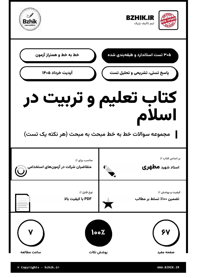 جلد تست های استخدامی تعلیم و تربیت در اسلام با پاسخ تشریحی