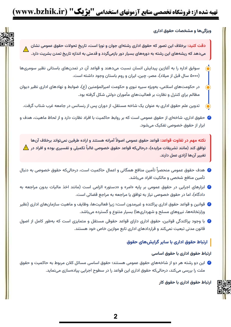 فایل دانلودی خلاصه فصول کتاب حقوق اداری ۱ حسن خسروی — نکات کلیدی امتحانی پیام نور