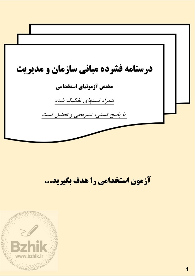  دانلود رایگان جزوه مبانی سازمان و مدیریت استخدامی 