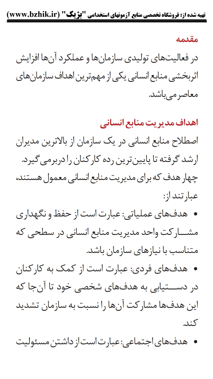 فایل دانلودی خلاصه فصول کتاب مدیریت منابع انسانی رضا رسولی — کد درس ۱۲۱۸۰۳۴ پیام نور