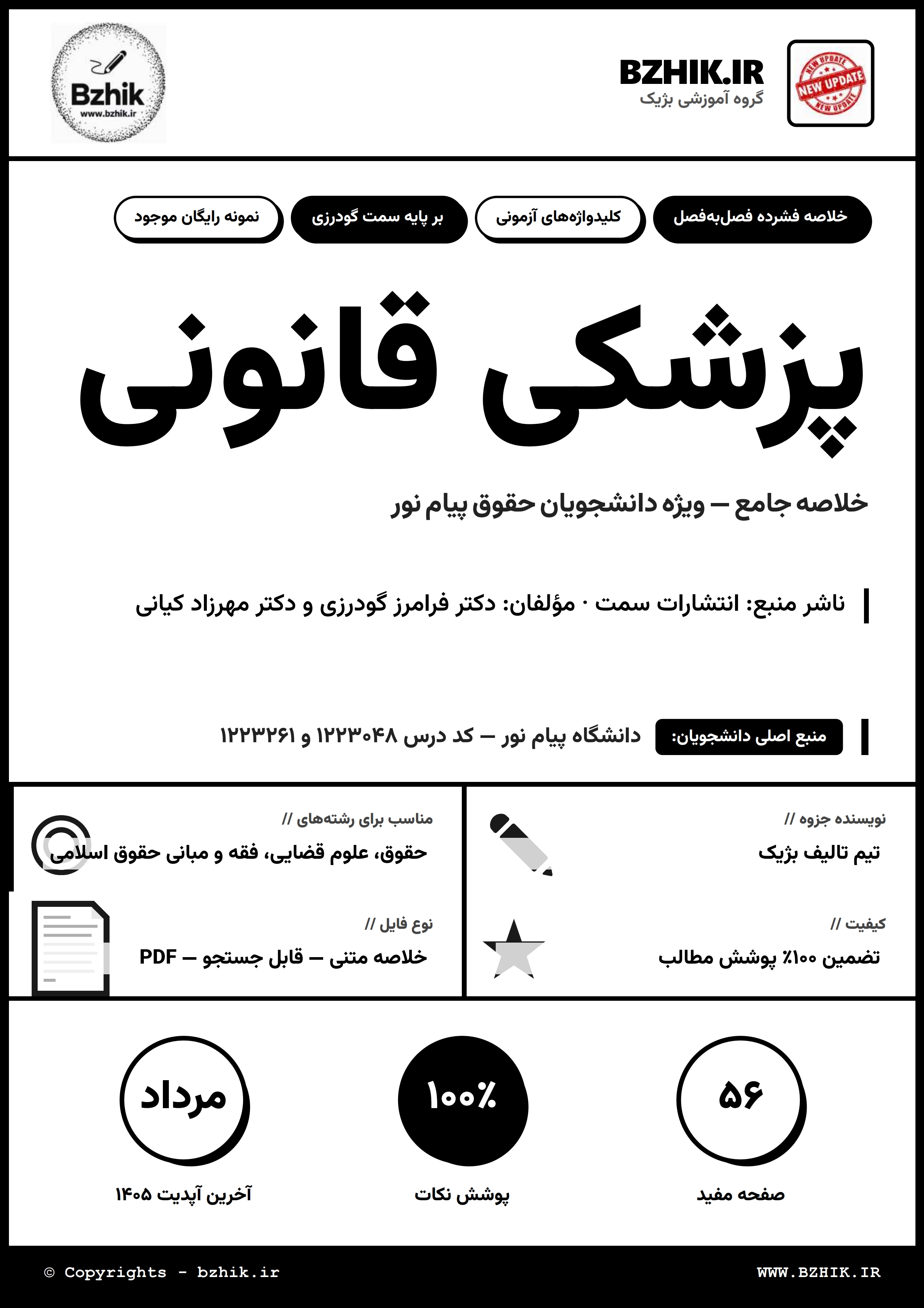 جزوه دانلودی PDF پزشکی قانونی پیام نور — نمونه صفحات رشته حقوق