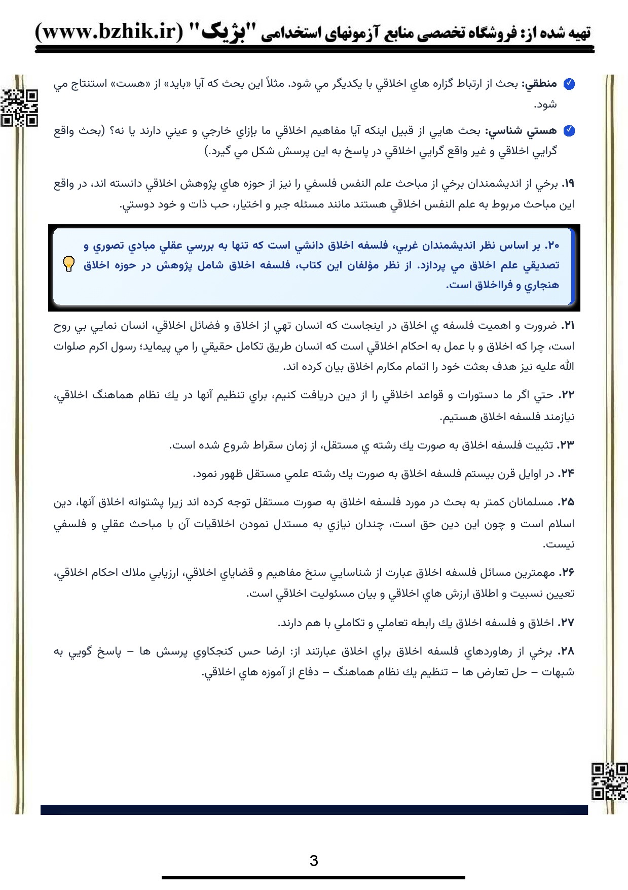 دانلود کتاب فلسفه اخلاق پیام نور PDF — تصویر صفحات خلاصه نمونه جهت ارزیابی
