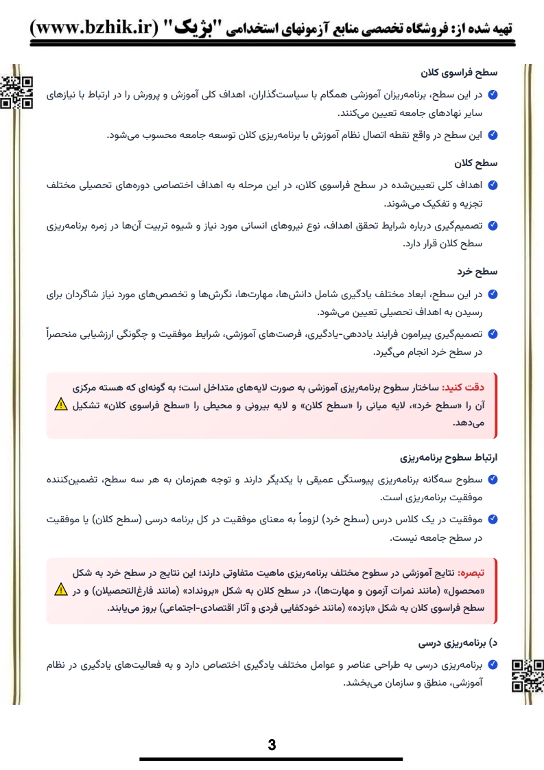 کتاب و جزوه نکات کلیدی برنامه‌ریزی درسی آموزش متوسطه ملکی — ویژه علوم تربیتی پیام نور
