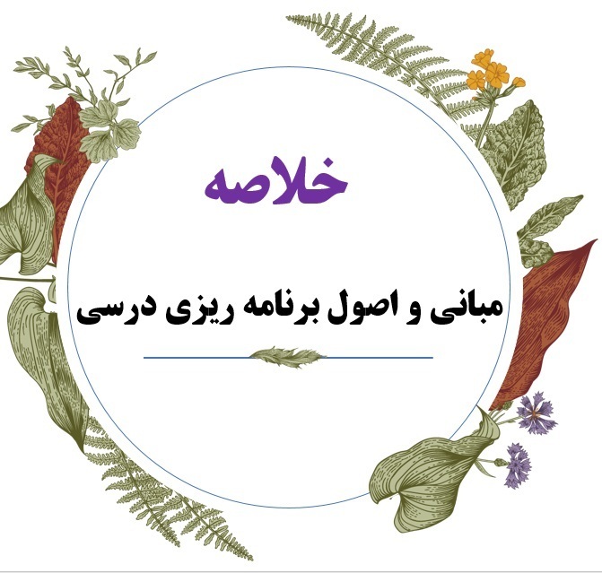  کتاب مبانی و اصول برنامه ریزی درسی 