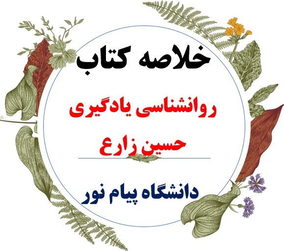  دانلود خلاصه درس روانشناسی یادگیری ( رشته روانشناسی و علوم تربیتی ) / نویسنده : دکتر حسین زارع / انتشارات پیام نور 