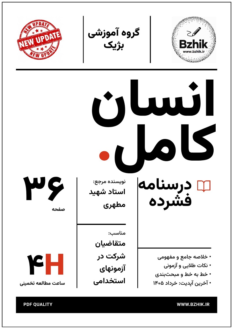 خلاصه کتاب انسان کامل شهید مطهری استخدامی