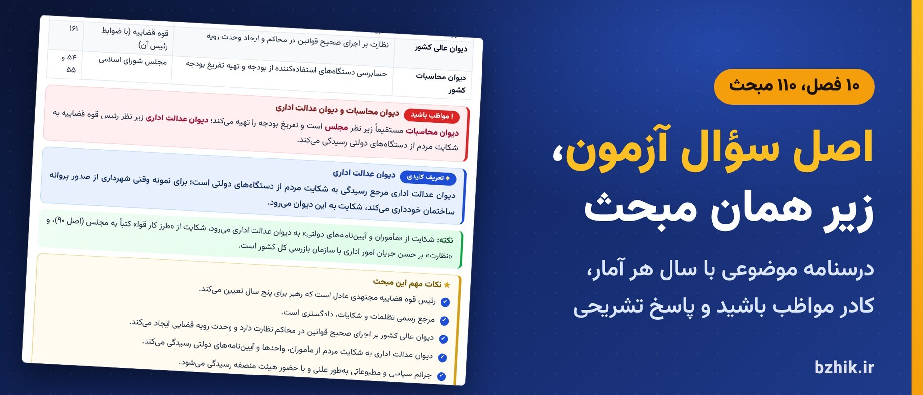  درسنامه اطلاعات عمومی و دانش اجتماعی در ۱۰ فصل با کادر مواظب باشید و اصل سوالات آزمون استخدامی زیر هر مبحث 