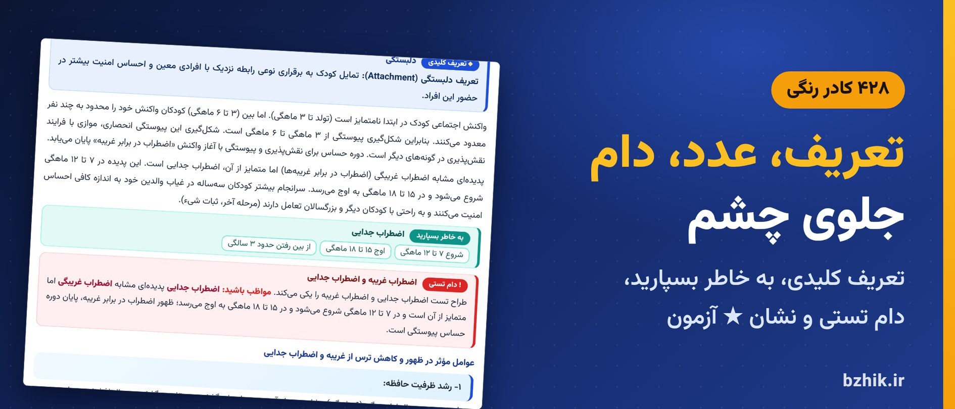  درسنامه روانشناسی رشد با کادرهای تعریف کلیدی، به خاطر بسپارید و دام تستی (۴۲۸ کادر در سه جلد) 
