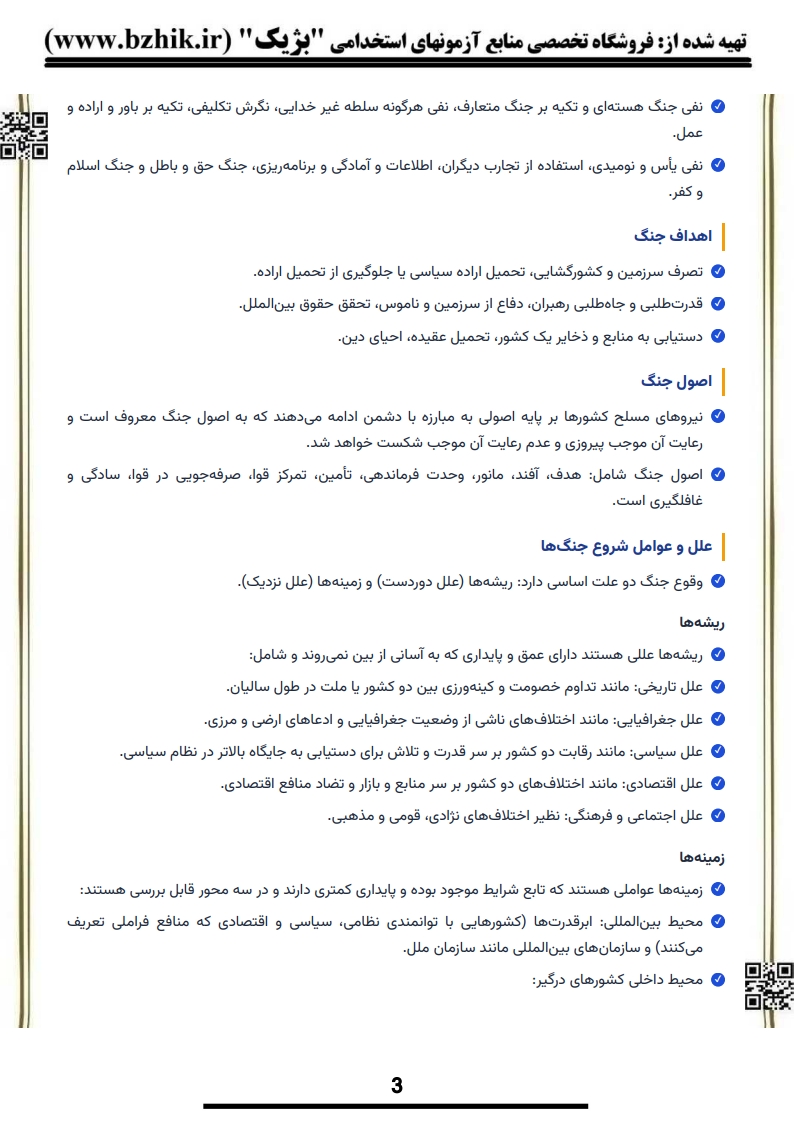 دانلود رایگان نمونه جزوه دفاع مقدس پیام نور — نمونه صفحه چهارم خلاصه ۱۶ فصلی