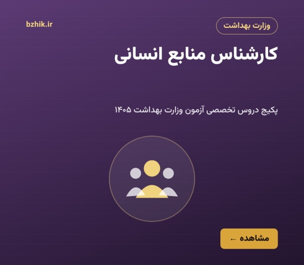 پکیج دروس تخصصی کارشناس منابع انسانی وزارت بهداشت