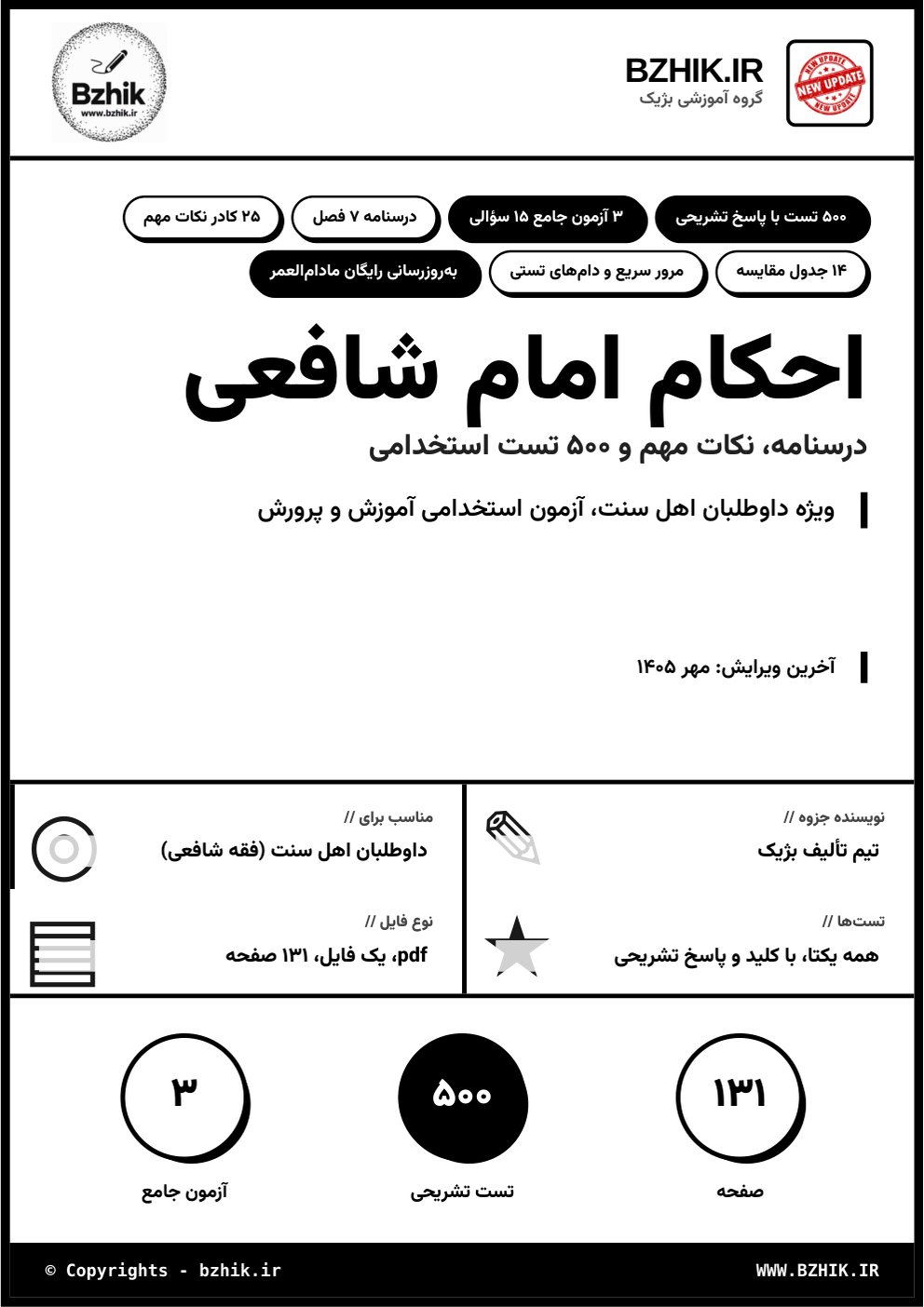 جلد فایل pdf خلاصه، نکات مهم و تست استخدامی احکام امام شافعی ویژه داوطلبان اهل سنت