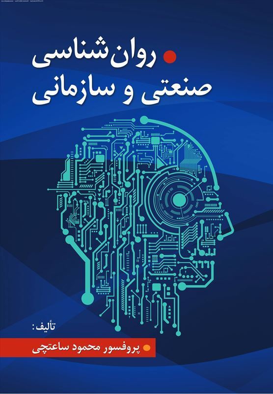  دانلود خلاصه فصل به فصل روانشناسی صنعتی و سازمانی 