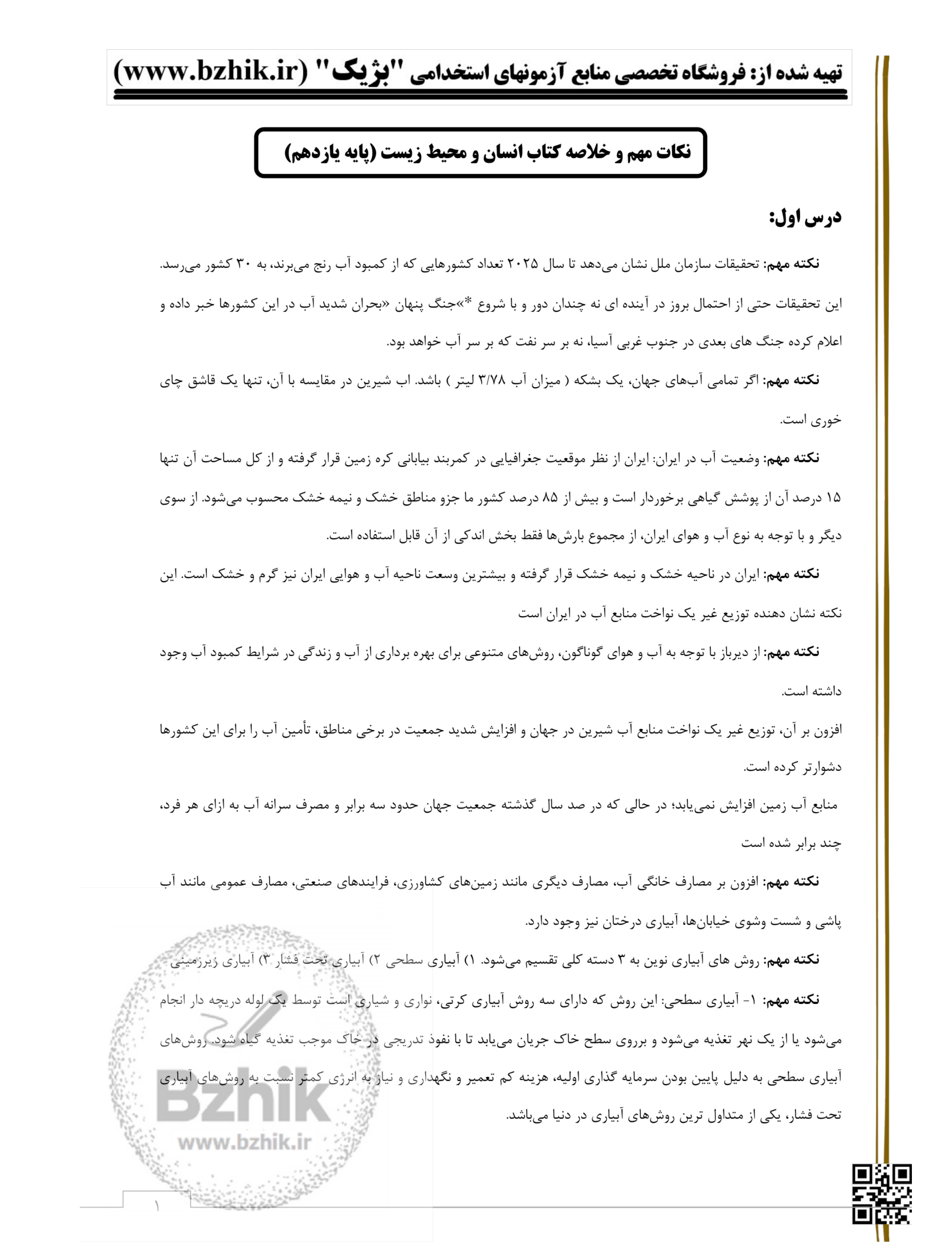 خلاصه کتاب انسان و محیط زیست - مربی تربیت بدنی و سلامت