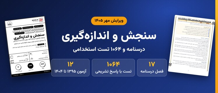 دانلود pdf درسنامه، نکات مهم و ۱۰۶۴ تست استخدامی سنجش و اندازهگیری پیشرفت تحصیلی، ویرایش مهر ۱۴۰۵