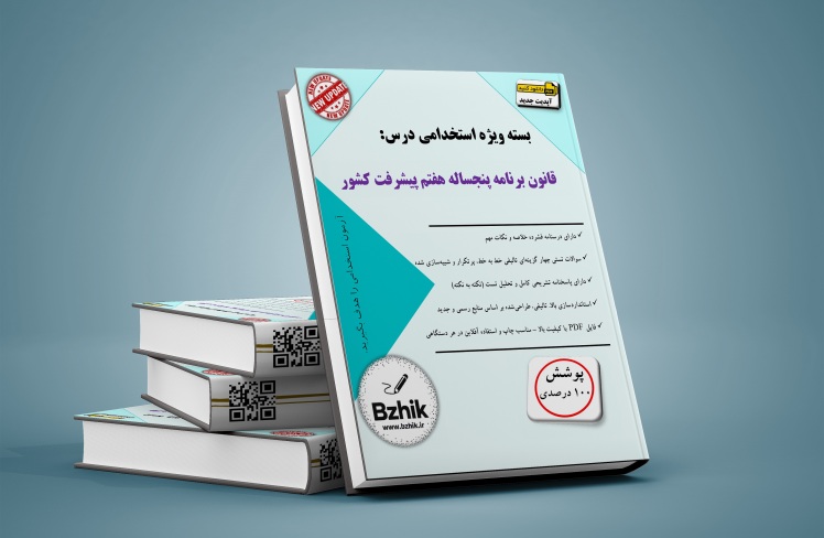 دانلود رایگان کتاب استخدامی قانون برنامه پنجساله هفتم پیشرفت کشور pdf