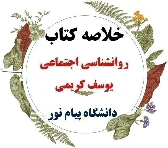  دانلود خلاصه کتاب روانشناسی اجتماعی/دکتر یوسف کریمی/دانشگاه پیام نور/جدید 1402 