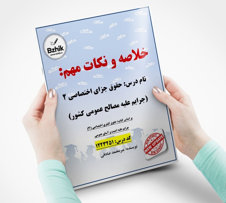 حقوق جزای اختصاصی 2 (جرایم علیه مصالح عمومی کشور) + جزوه