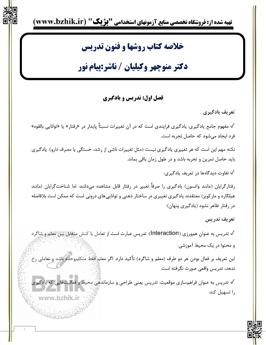 دانلود رایگان جزوه روش‌ها و فنون تدریس (دکتر منوچهر وکیلیان)