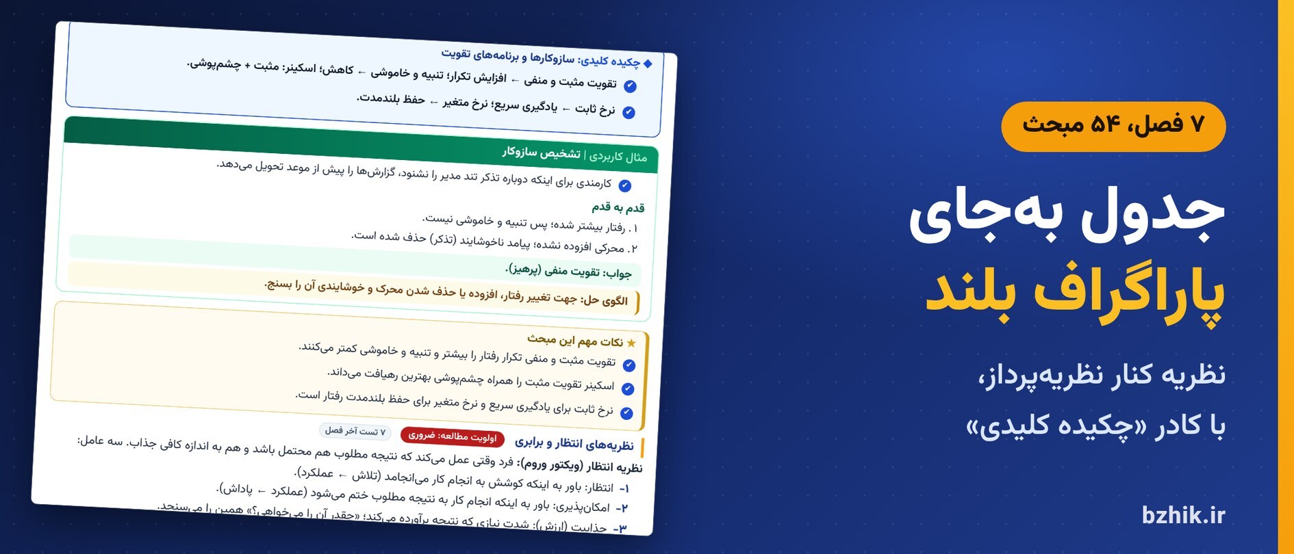  درسنامه فشرده مدیریت رفتار سازمانی با جدول مقایسه نظریه‌ها، کادر چکیده کلیدی و مثال کاربردی با «الگوی حل» 