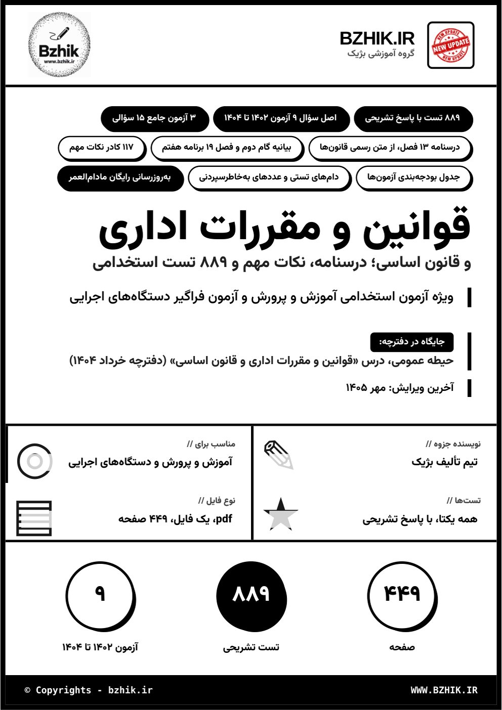 جلد فایل pdf درسنامه، نکات مهم و تست استخدامی قوانین و مقررات اداری و قانون اساسی