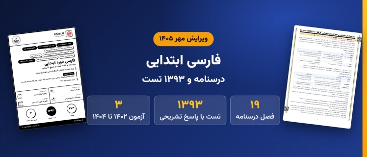 دانلود pdf درسنامه، نکات مهم و ۱۳۹۳ تست مفاهیم پایه، متون و روش‌های یاددهی فارسی دوره ابتدایی، ویرایش مهر ۱۴۰۵