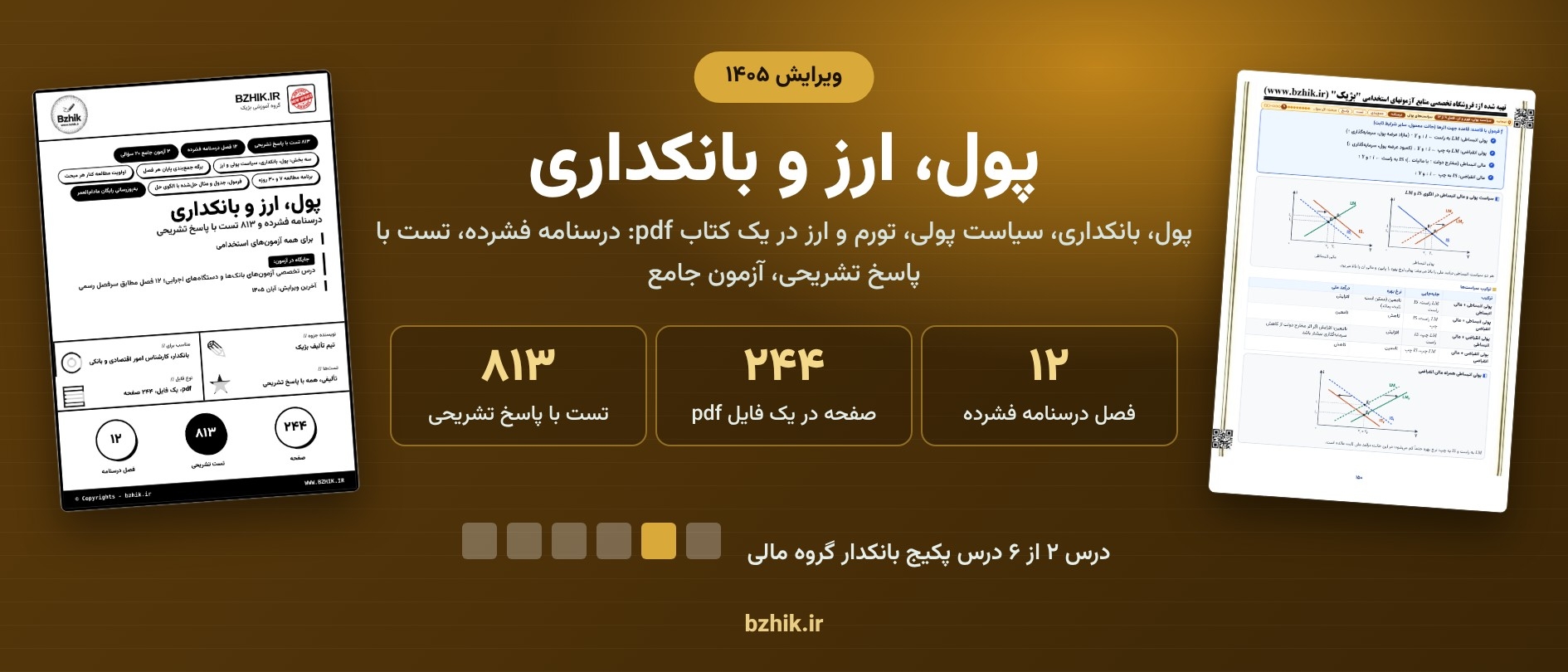  پول، ارز و بانکداری ویرایش ۱۴۰۵ در پکیج بانکدار گروه مالی: ۸۱۳ تست و ۲۴۴ صفحه 