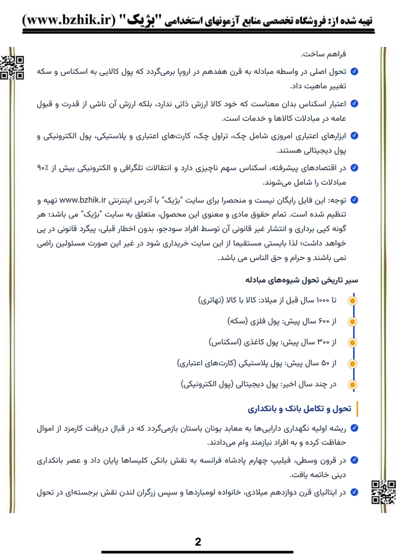 فایل دانلودی خلاصه فصول کتاب بانکداری الکترونیکی عباسی نژاد — کد درس ۱۲۱۸۴۵۷ پیام نور