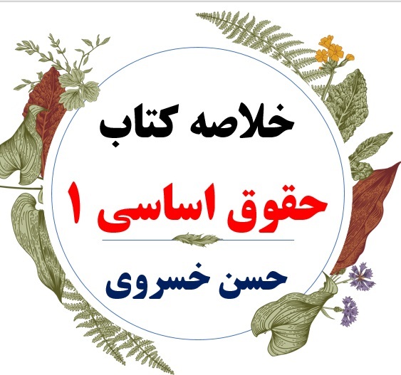  دانلود خلاصه درس حقوق اساسی 1 ( رشته حقوق ) / نویسنده : دکتر حسن خسروی / دانشگاه پیام نور 