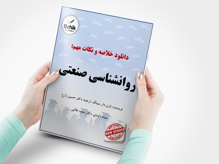 دانلود رایگان خلاصه روانشناسی صنعتی سازمانی نارن دارسینگ منبع پیام نور