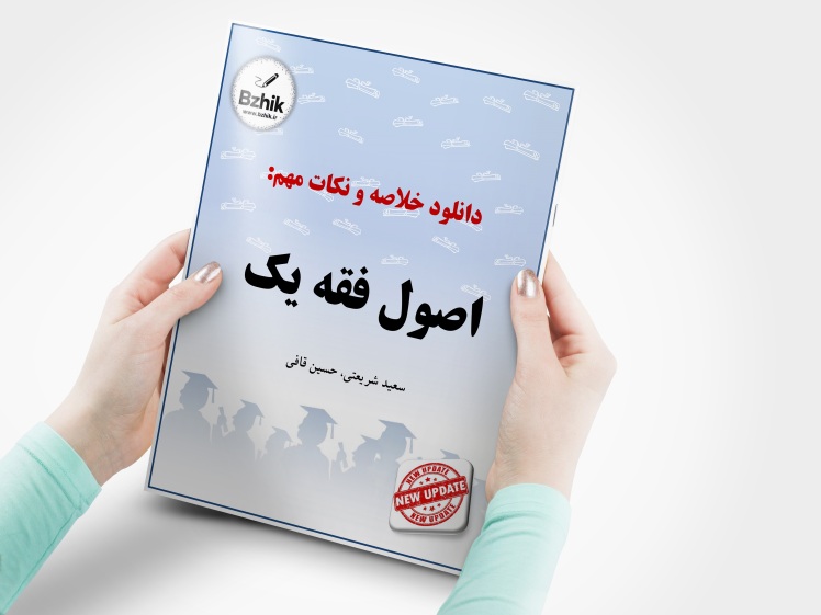 دانلود رایگان pdf جزوه اصول فقه 1