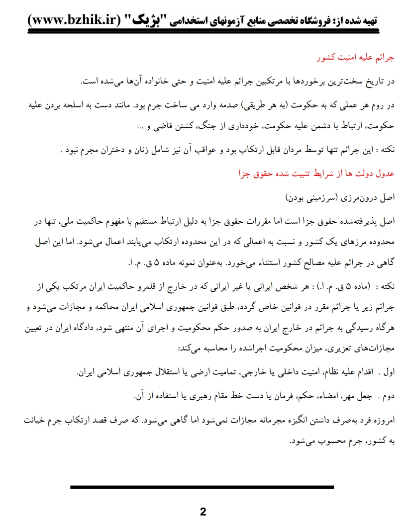 دانلود رایگان نمونه جزوه خلاصه کتاب حقوق کیفری اختصاصی ۳ پیام نور